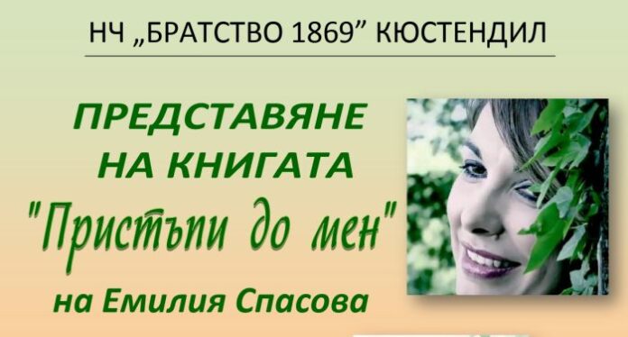 Представят поетичната книга „Пристъпи до мен” в Кюстендил