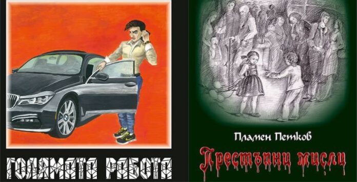 Представят „Престъпни мисли“ и „Голямата работа“ пред кюстендилска публика