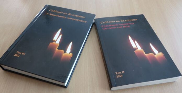 Представят сборник доклади „Съдбата на българите в Западните покрайнини”