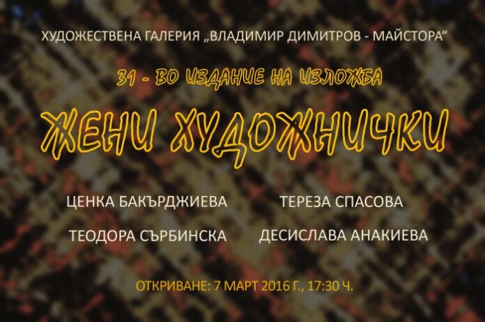 Представят традиционната изложба „Жени художнички“ в храма на Майстора в Кюстендил