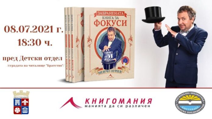 Представят „Забравената книга за фокуси“ на Ненчо Илиев в Кюстендил