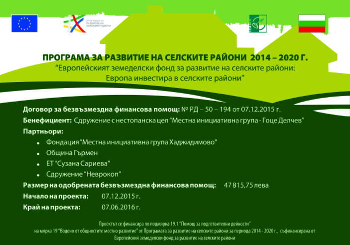 Предстои финално обществено обсъждане на проекта на Стратегия за ВОМР на МИГ – Гоце Делчев – Гърмен – Хаджидимово