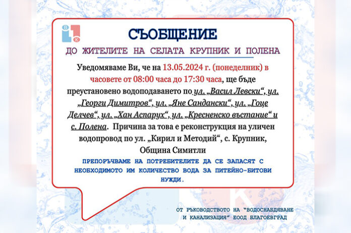 Предстои реконструкция на уличен водопровод по ул. „Кирил и Методий“ в Крупник
