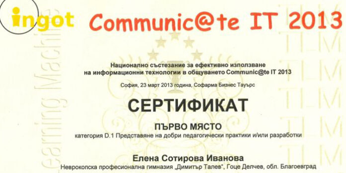 Преподавателка от НПГ с първо място в националното състезание Communic@teIT