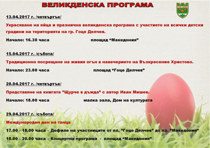 През Страстната седмица стартират празничните Великденски дни в Гоце Делчев