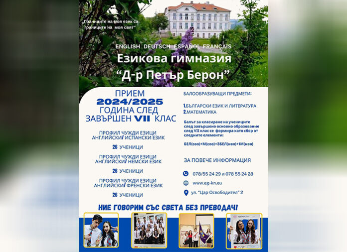 Прием в ЕГ „Д-р Петър Берон“ - Кюстендил
