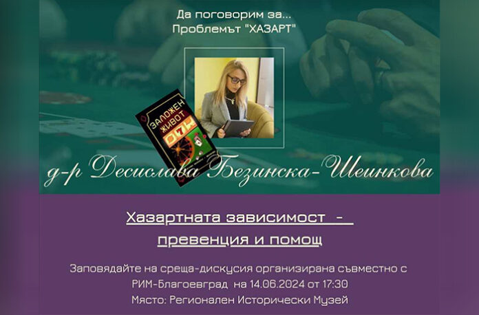 Проблемът „Хазарт“: Разговор с д-р Десислава Безинска-Шеинкова