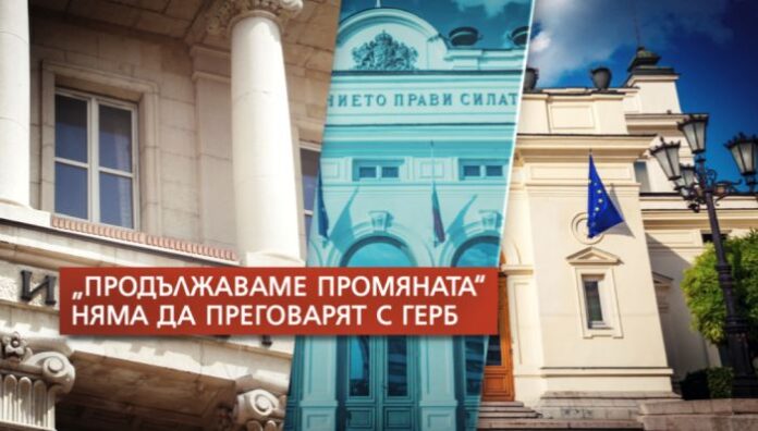 „Продължаваме промяната“ отказа преговори с ГЕРБ-СДС (ОБЗОР)