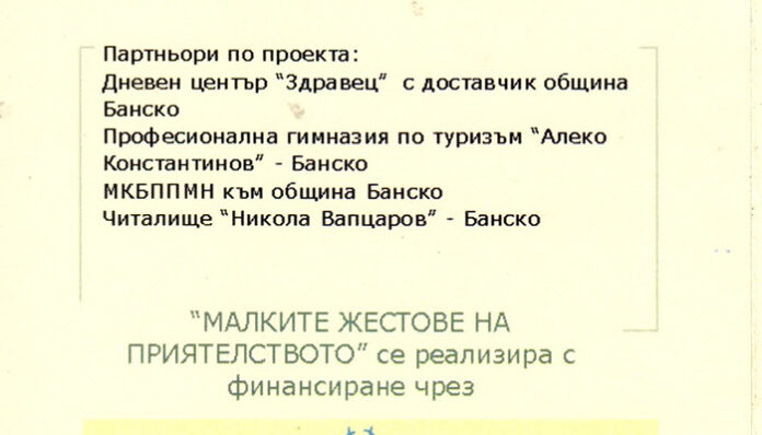 Проектът „Малките жестове на приятелството” събира ученици в Банско