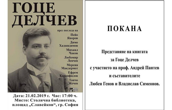 Проф. Андрей Пантев представя пред софийска публика книгата за Гоце Делчев