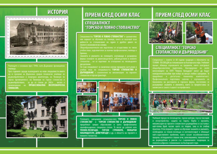 Професионална лесотехническа гимназия 