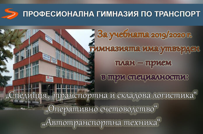 Професионалната гимназия по транспорт в Разлог обяви прием в три специалности за 2019/2020 г.