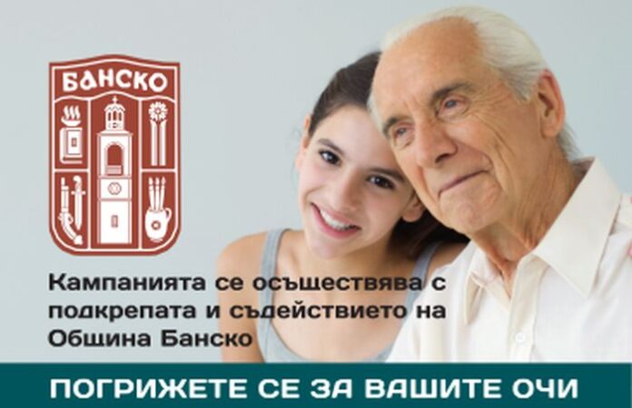 Профилактични очни прегледи стартират в Банско