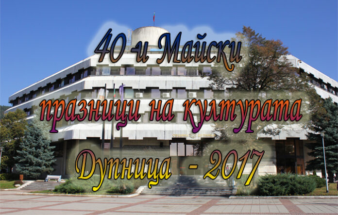 Програма за Майските празници на културата - Дупница 2017