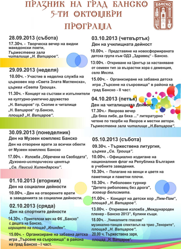 ПРОГРАМА ЗА ПРАЗНИКА НА БАНСКО