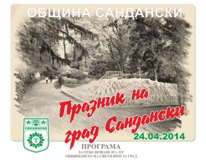 ПРОГРАМА ЗА ПРАЗНИКА НА ГРАД САНДАНСКИ
