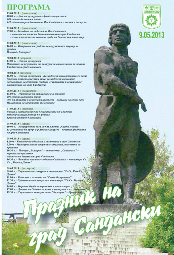 ПРОГРАМА ЗА ПРАЗНИКА НА САНДАНСКИ