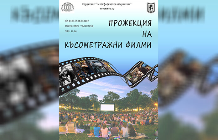 Прожектират късометражни филми в парк „Галерията“ в Кюстендил