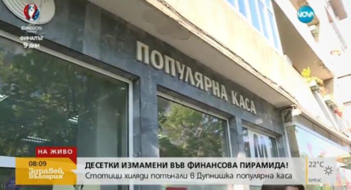 Прокуратурата разпореди полицейска проверка на „Дупнишка популярна каса“