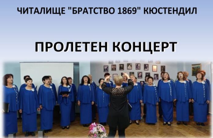 Пролетен концерт на Вокална формация „Неразделни“ в Кюстендил