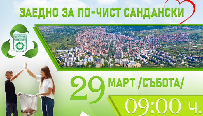Пролетно почистване в Сандански! Общината зове към добрия пример