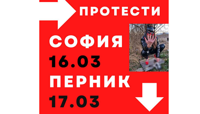 Протести срещу 