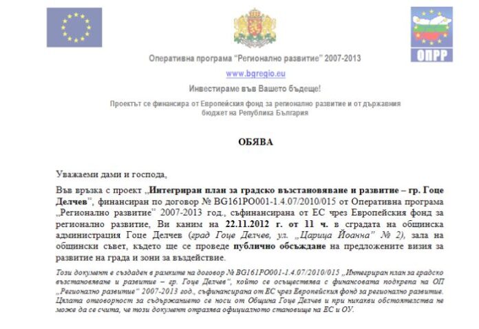 Публично обсъждане на Интегриран план за възстановяване и развитие на Гоце Делчев