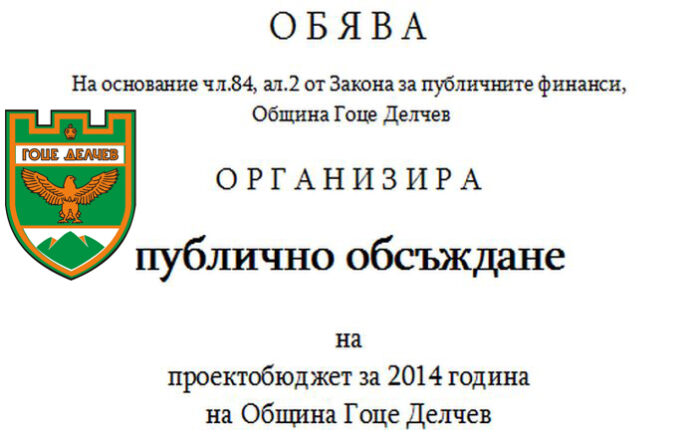 Публично обсъждане на проектобюджет 2014 на Община Гоце Делчев