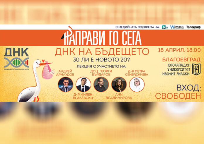 Първата лекция „ДНК на бъдещето – 30 ли е новото 20?“ ще се проведе в Благоевград