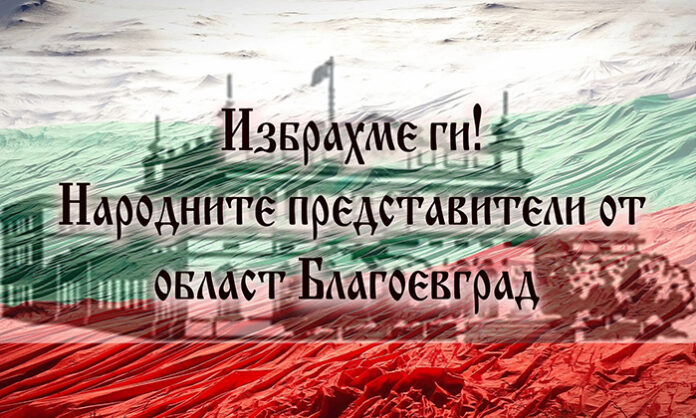 Първи прогнози за депутатите от Пиринско: ГЕРБ и ИТН с по три мандата