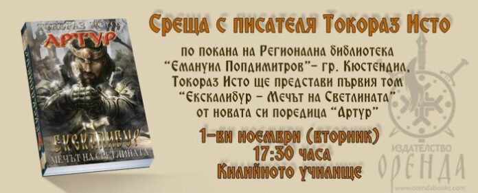 Първо представяне на дългоочакваната поредица „Артур“ в Кюстендил