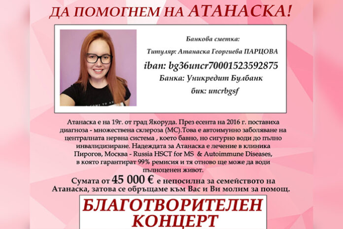 Якоруда в помощ на 19-годишната Атанаска! Набират средства с благотворителен концерт на 19 юни!