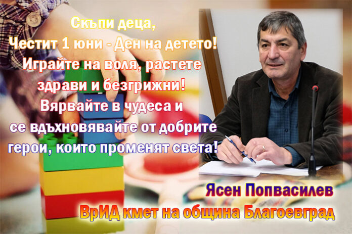 Ясен Попвасилев - ВрИД кмет на Благоевград: Честит празник