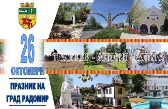 Радомир отбелязва празника на града
