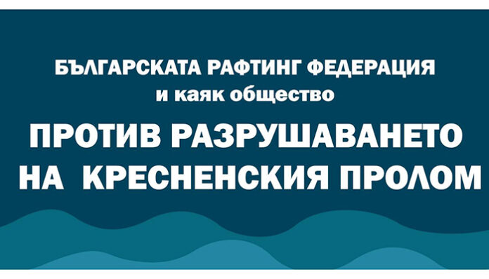 Рафтинг сезонът в Кресненското дефиле започва с екопротест