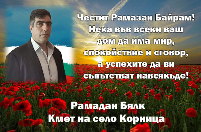 Рамадан Бялк - кмет на с. Корница: Честит Рамазан Байрам!