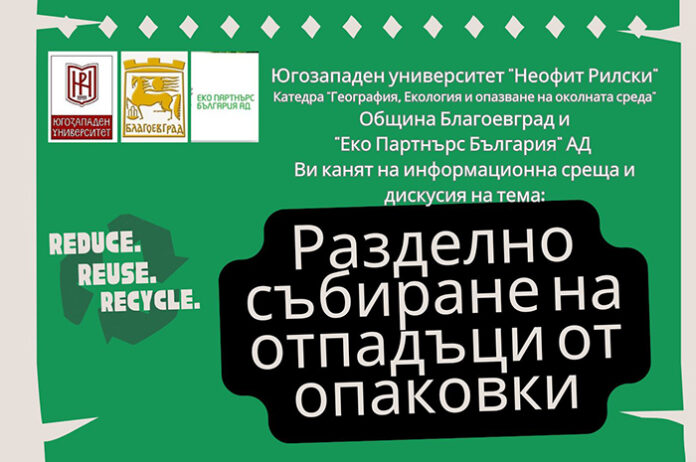 Разделното събиране на отпадъци и опазването на околната среда обсъждат на среща в ЮЗУ