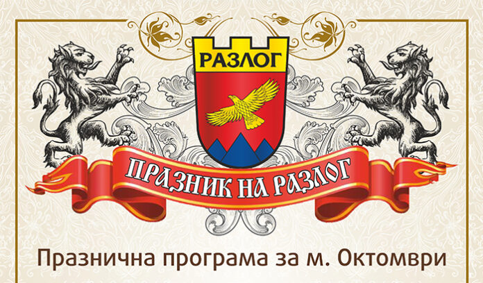 Разлог отбелязва 103 години от освобождението си на 24 октомври