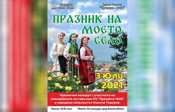 Разложкото село Баня се готви за предстоящия 
