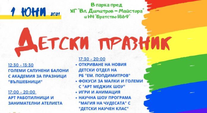 Разнообразна празнична програма за Деня на детето в Кюстендил