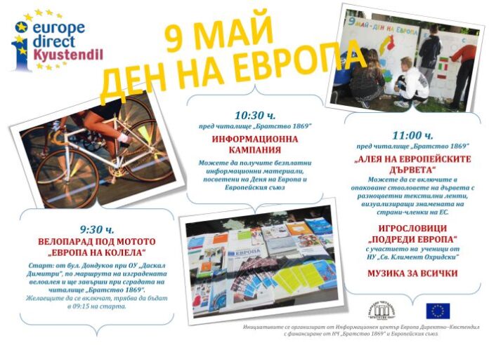 Редица инициативи за Деня на Европа в Кюстендил