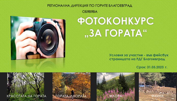 Регионална дирекция по горите-Благоевград обявява фотоконкурс „За гората“
