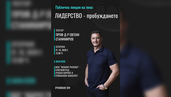 Ректорът на Икономическия университет във Варна изнася лекция в Благоевград
