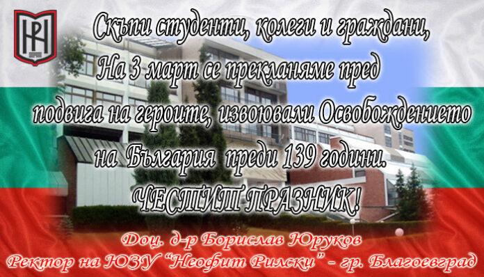 Ректорът на ЮЗУ 