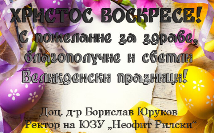 Ректорът на ЮЗУ 
