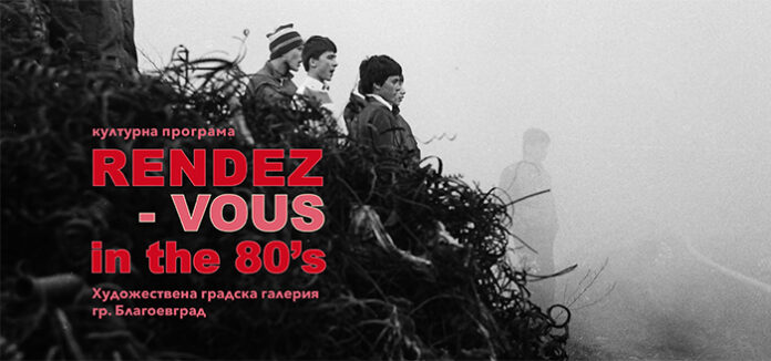 „Rеndez-vous in the 80’s“ в Градската художествена галерия – културен диалог за близкото ни минало