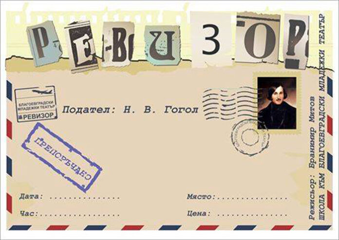 “Ревизор” - поздрав от Благоевградски младежки театър по случай 27 март