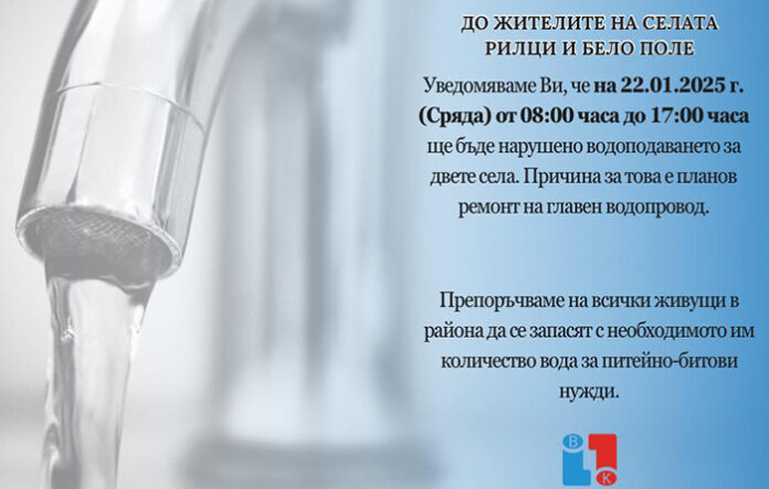 Рилци и Бело поле без вода утре