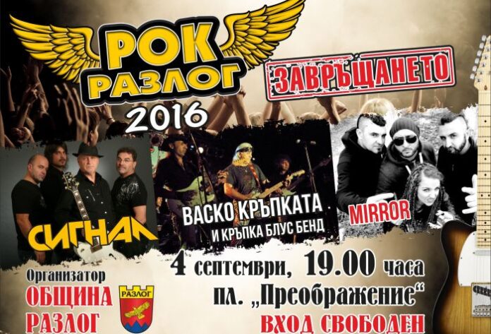 „Рок Разлог“ се завръща