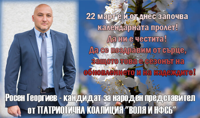 Росен Георгиев: Да ни е честита пролетта - сезонът на обновлението и надеждите!